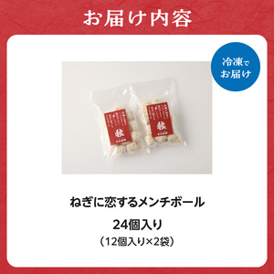 ねぎに恋するメンチボール 24個入り メンチカツ 冷凍メンチカツ 小分けメンチカツ 001-08
