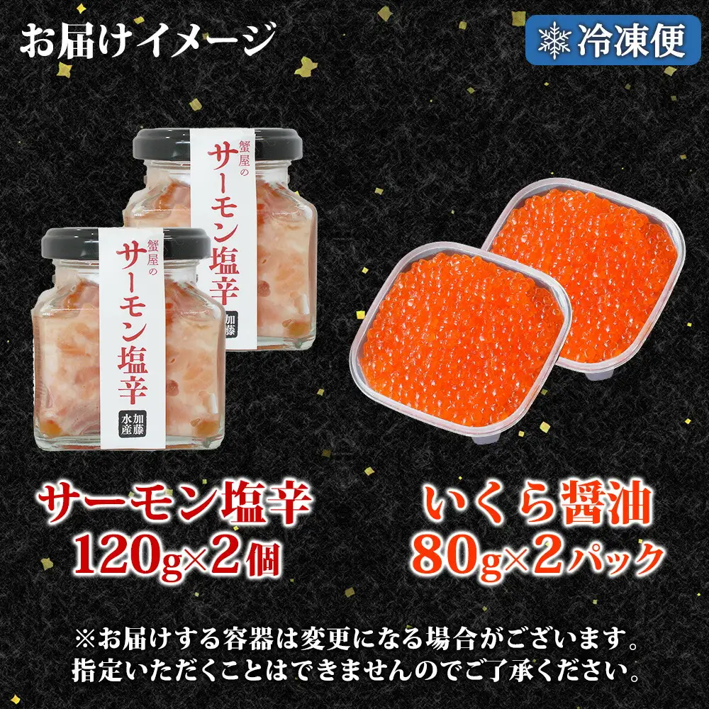 3386. サーモン塩辛 120g いくら醤油漬け 80g 各2個 小分け サーモン 鮭 さけ サケ いくら イクラ 漬け 醤油漬け おつまみ アレンジ 海鮮 ご飯のお供 グルメ 冷凍 数量限定 送料無料 瓶 ギフト 贈り物 プレゼント 北海道 弟子屈町