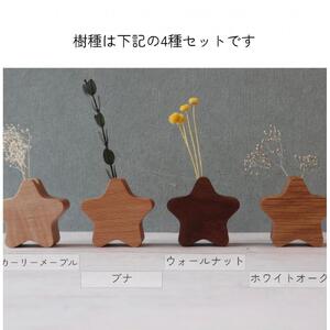 木製の星形花瓶 4種セット