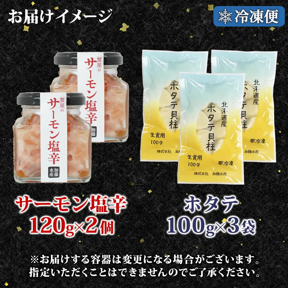 3435. サーモン塩辛 120g 2個 ホタテ 100g 3袋 小分け サーモン 鮭 さけ サケ いくら ほたて 貝 魚介 海鮮 ご飯のお供 冷凍 数量限定 送料無料 ギフト 北海道 弟子屈町