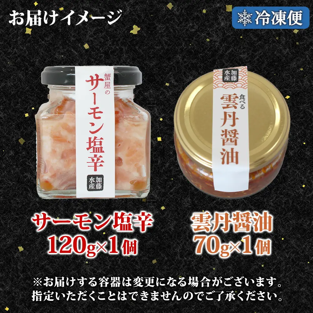 3118. 食べる雲丹醤油 70g サーモン塩辛 120g セット 数量限定 雲丹 うに ウニ サーモン 塩辛 鮭 さけ サケ いくら おつまみ ご飯のお供 ごはんのおとも ピリ辛 漬け  アレンジ 海鮮 瓶詰 数量限定 送料無料 瓶 ギフト 贈り物 プレゼント 北海道 弟子屈町