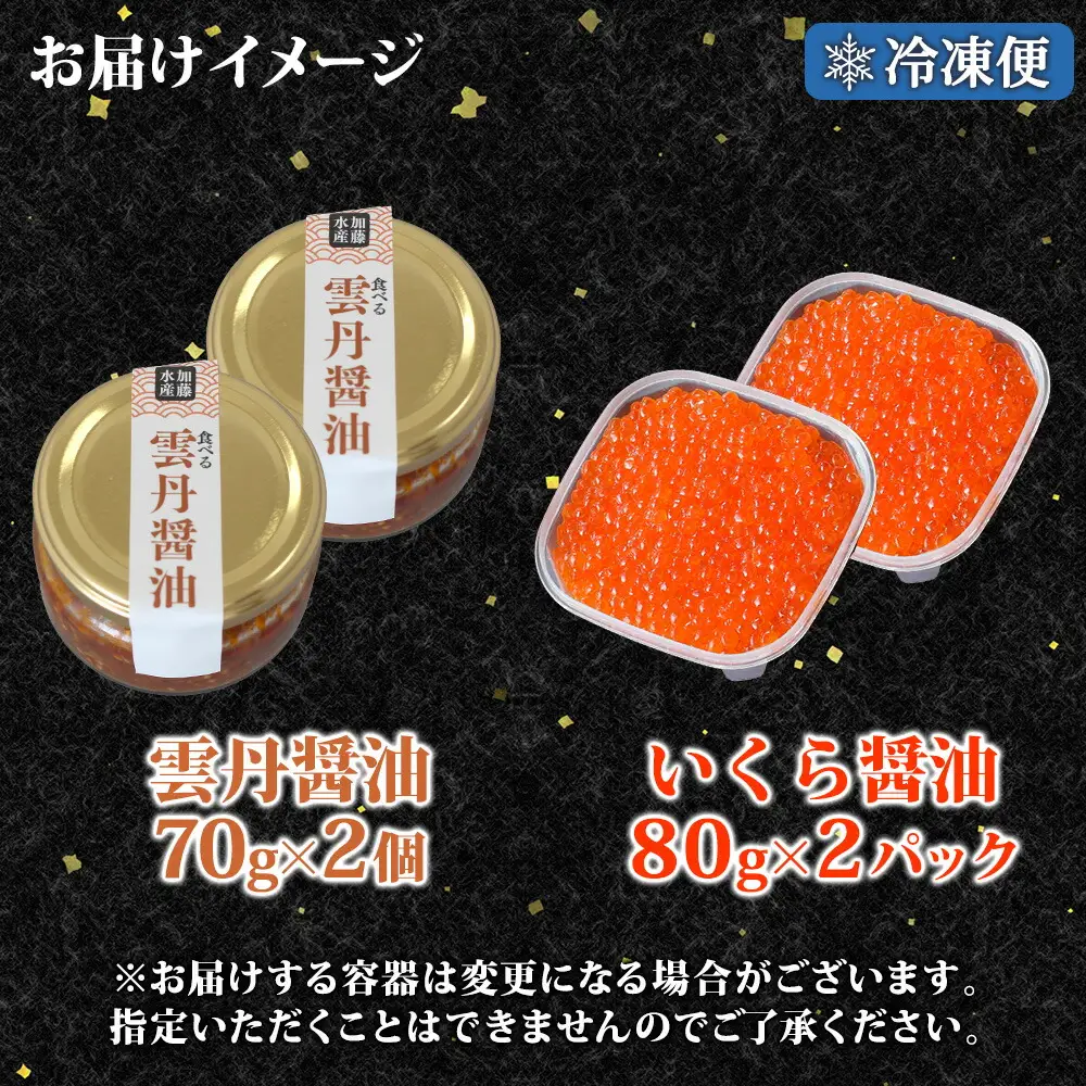 3434. 食べる雲丹醤油 70g いくら醤油漬け 80g 各2個 セット 数量限定 小分け 雲丹 うに ウニ  いくら イクラ 漬け 醤油漬け おつまみ ご飯のお供 ごはんのおとも グルメ 瓶詰 冷凍 数量限定 送料無料 瓶 ギフト 贈り物 プレゼント 北海道 弟子屈町