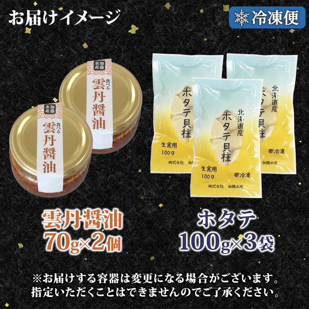 3433. 食べる雲丹醤油 70g×2個 ＆ ホタテ 100g×3個 セット 数量限定 雲丹 うに ウニ ほたて 貝 魚介 貝柱 おつまみ ご飯のお供 ごはんのおとも ピリ辛  海鮮 お刺身 おさしみ 冷凍 数量限定 送料無料 ギフト 北海道 弟子屈町