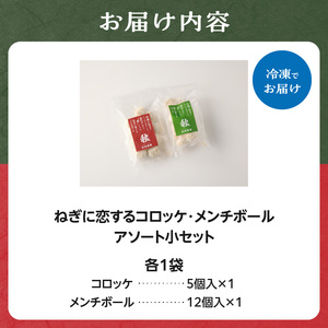 ねぎに恋するコロッケ・メンチボール　アソートセット（小）  メンチカツ 冷凍メンチカツ 小分けメンチカツ コロッケ 001-10