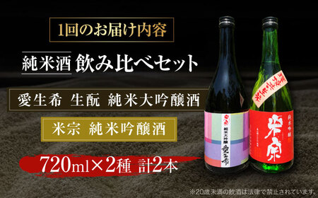 【3回定期便】 日本酒 愛生希純米大吟醸・米宗純米吟醸 セット[AEAC018]