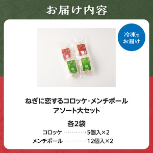 ねぎに恋するコロッケ・メンチボール　アソートセット（大） メンチカツ 冷凍メンチカツ 小分けメンチカツ コロッケ 001-11