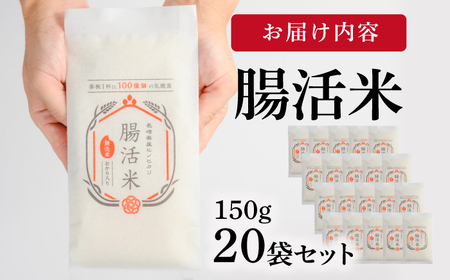 【いつものご飯で腸活！】腸活米 150g×20個セット 令和6年度米【出島トンボロ】[VD10] 米 白米