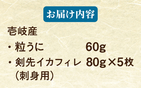 【隔月全6回定期便】剣先イカ  粒うに セット [JCC018] 