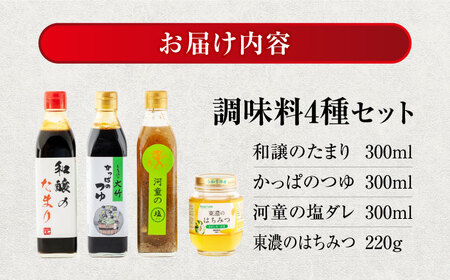 調味料4点セット 和醸のたまり かっぱのつゆ 河童の塩ダレ 東濃のはちみつ【土岐市観光協会】たまり たれ ハチミツ[MGM001]