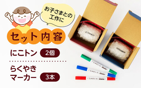 自分で作る貯金箱 にこトン(２個)＆らくやきマーカーセット【土岐市観光協会】[MGM006]