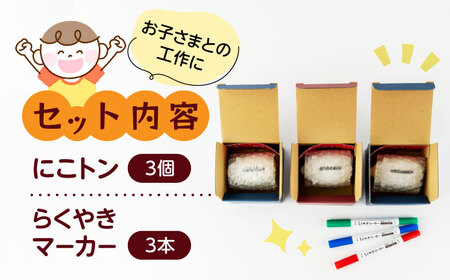 自分で作る貯金箱 にこトン(３個)＆らくやきマーカーセット【土岐市観光協会】[MGM007]