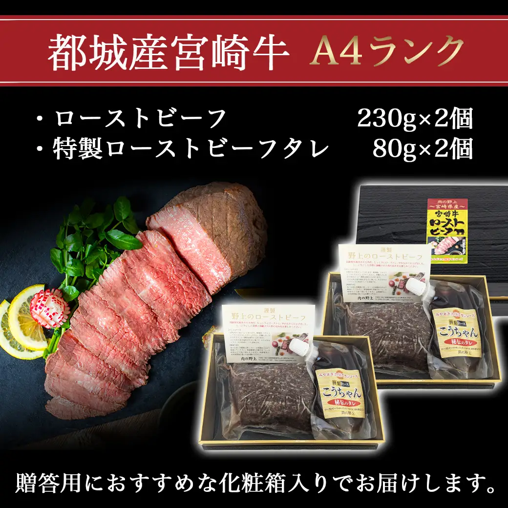 宮崎牛ローストビーフ 230g×2個〔26-2601〕_(都城市) 都城産宮崎牛 A4ランク ローストビーフ 230g×2個 特製ローストビーフタレ 80g×2個 おつまみ ギフト 贈答用 牛肉 モモ肉 丼 サンドイッチ アレンジ