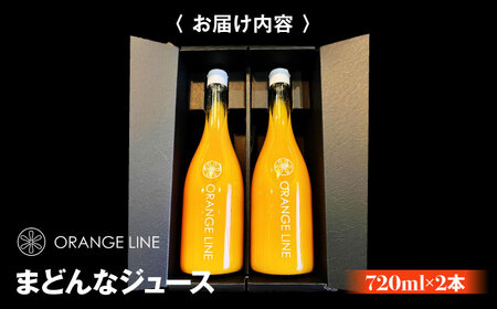 みかんジュース まどんなジュース 2本 みかんジュース[AGCT002]