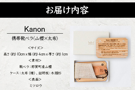 【数量限定】Kanon 携帯靴ベラ（山櫻×太布）1個【徳島県 那賀町 国産 日本製 木頭杉 山櫻 靴ベラ 靴べら ケース 携帯用 持ち運び コンパクト 日用品 雑貨 新生活 仕事 工芸品 木製品 天然木 高級感 職人 手づくり プレゼント ギフト 記念品 贈答用 環境保護活動 支援】WH-31