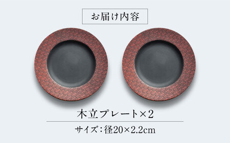【美濃焼】 PITCH BLACK 木立プレート レッド ペア セット 多治見市 / 丸健製陶 セット 皿 陶磁器[TAY061]