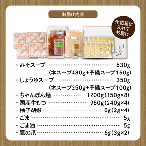 博多もつ鍋おおやま　みそ・しょうゆ食べ比べ　8人前（各4人前） _KL1706