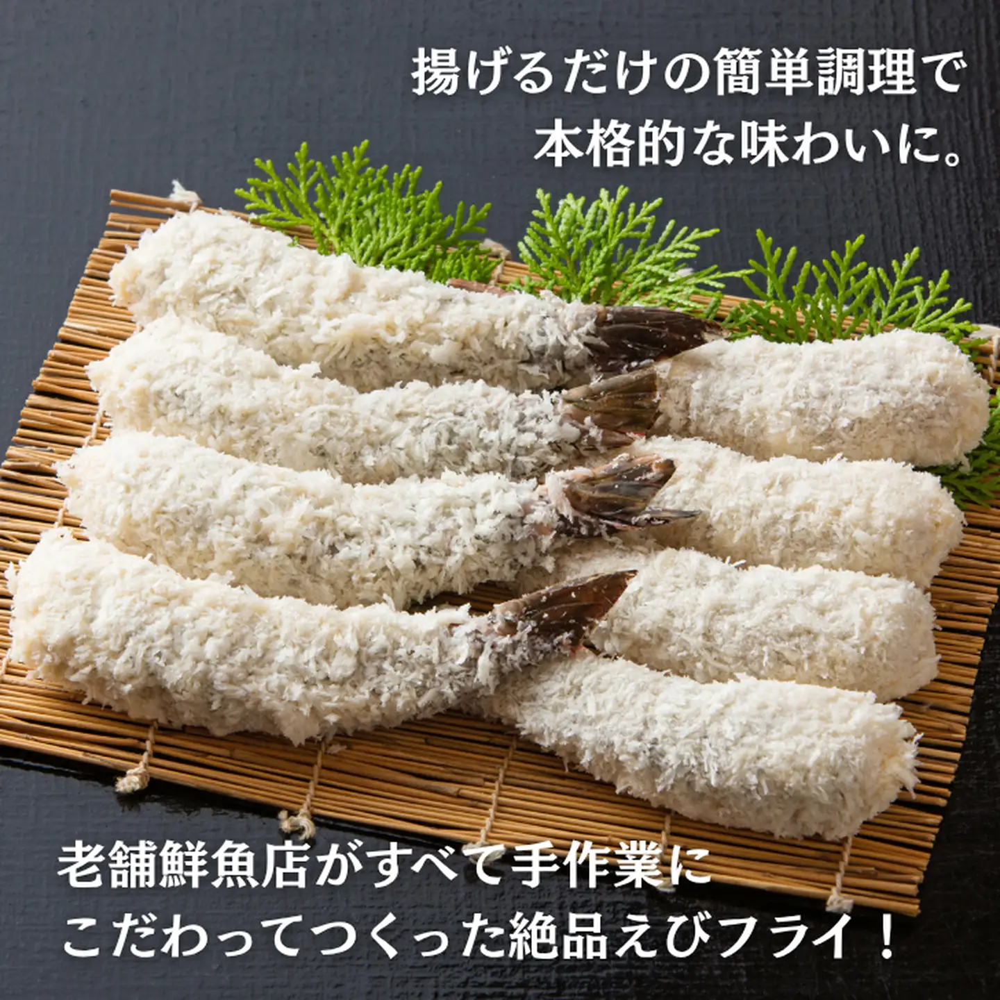 エビフライ 老舗鮮魚店 8本セット ぷりぷりエビフライ：A090-024