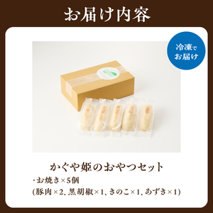 かぐや姫のおやつセット たけのこ タケノコ 筍 おやき お焼き 豚 ぶた 胡椒 こしょう キノコ きのこ 小豆 あずき おやつ おつまみ お茶うけ 詰め合わせ 詰合せ 食べ比べ 簡単調理 019-14