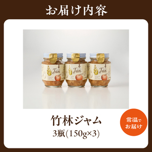 竹林ジャム 150g×3 たけのこ ジャム 筍 ジャム タケノコ ジャム たけのこ タケノコ 筍 りんご リンゴ 林檎 手作りジャム ジャムセット パン クラッカー トッピング ギフト 贈答 贈り物 山城筍 019-19