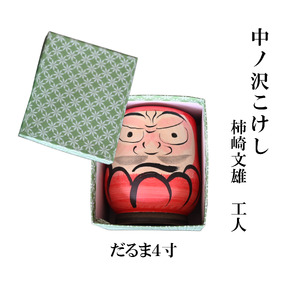 中ノ沢こけし だるま4寸(約12cm) 柿崎文雄作 世界に1つ だるま