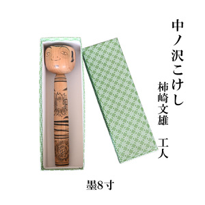 中ノ沢こけし 8寸 墨(約24cm）柿崎文雄作 中ノ沢系 世界に1つ こけし