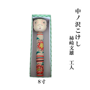 中ノ沢こけし 8寸(約24cm) 柿崎文雄作 中ノ沢系 世界に1つ こけし