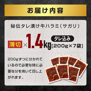 高評価★4.8 秘伝タレ漬けハラミ(サガリ)薄切×1.4kg | ハラミ 北海道 牛肉 