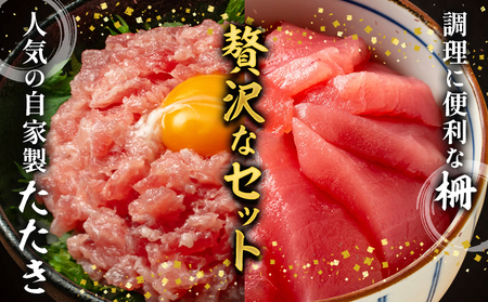 天然もちもち生ビン長まぐろとまぐろたたきセット 2人前