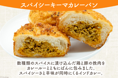 カレーパン4種 (計8個) 麹 自然 天然培養酵母 個包装｜ 本格インドカレー冷凍 詰め合わせ｜ [天然培養酵母パン Blooming Bakery 山梨県 韮崎市 20742956]