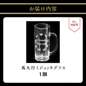 馬九行くジョッキグラス（上手くいくジョッキグラス） R01002