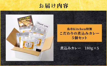 鳥市Kitchen特製 こだわり の 煮込みカレー 5個セット T065-001 惣菜 総菜 加工食品