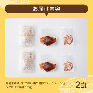 宮崎県川南町産食材使用　合衆国らーめん（黒岩土鶏スープ）玄米らーめん2食 【 ラーメン 玄米麺 グルテンフリー 豚チャーシュー 縁らぁめん】