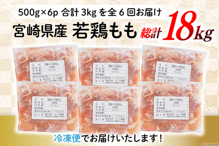 定期便 6回 鶏肉 もも もも肉 切身 小分け 冷凍 500g 6p 総計 18kg [九州児湯フーズ 宮崎県 美郷町 31ai0028] 