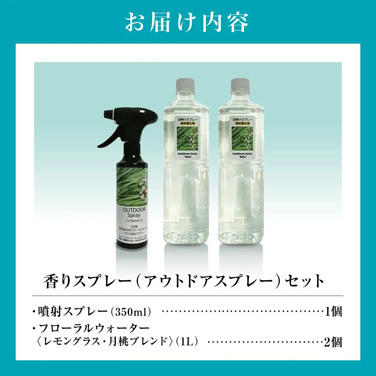 香りスプレー（アウトドアスプレー）セット   