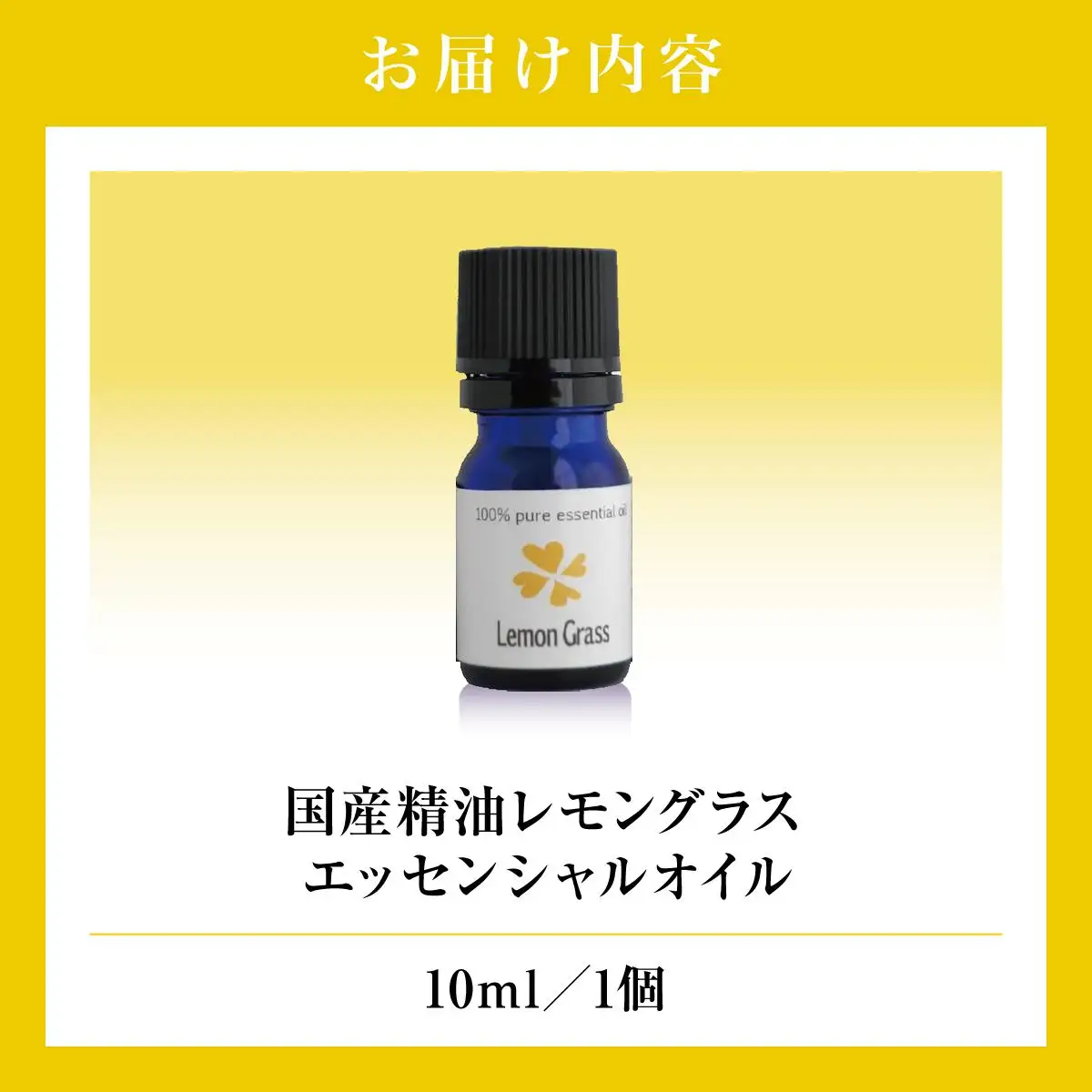 国産精油　レモングラス　エッセンシャルオイル　10ml   