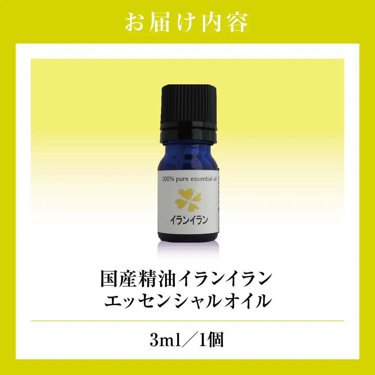 国産精油　イランイラン　エッセンシャルオイル　3ml   