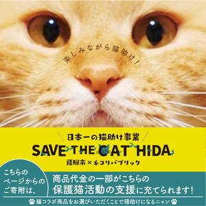 【訳あり】【カラー・サイズをお選びください】肌触りの良いコットンの猫Tシャツ 男女兼用 選べるサイズ(SAVE THE CAT HIDA支援) 猫 ねこ[neko_j_70_u]