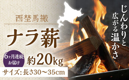 【全3回定期便】北海道 ナラ薪 20kg【西埜馬搬】 薪 まき 薪ストーブ ストーブ キャンプ 北海道  [AXBE004] 46000円