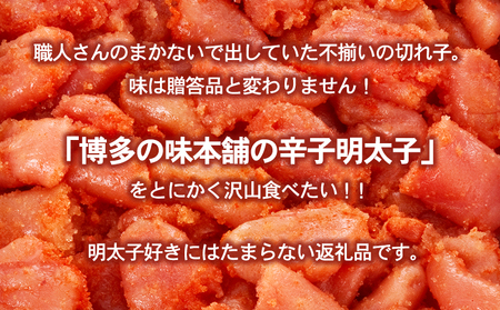 辛子明太子切れコロ 1.4kg 株式会社博多の味本舗 《30日以内に出荷予定(土日祝除く)》福岡県 鞍手郡 鞍手町 めんたいこ 明太子 送料無料