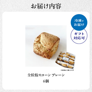 全粒粉スコーンプレーン6個入り 097-05 スコーン プレーン お菓子 洋菓子 スコーン