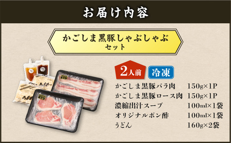【5営業日以内に発送】かごしま 黒豚 しゃぶしゃぶ セット 2人前 K329-001_01 肉 豚肉 冷凍 スピード配送 最短 すぐ届く お急ぎ