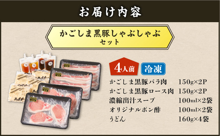 【5営業日以内に発送】かごしま 黒豚 しゃぶしゃぶ セット 4人前 K329-001_02 肉 豚肉 冷凍 スピード配送 最短 すぐ届く お急ぎ