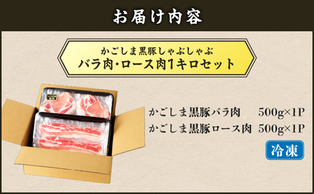 【5営業日以内に発送】かごしま黒豚 しゃぶしゃぶ用 バラ肉 ・ ロース肉 1kg セット K329-002_01 肉 豚肉 冷凍 スピード配送 最短 すぐ届く お急ぎ