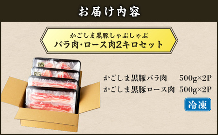 【5営業日以内に発送】かごしま黒豚 しゃぶしゃぶ用 バラ肉 ・ ロース肉 2kg セット K329-002_02 肉 豚肉 冷凍 スピード配送 最短 すぐ届く お急ぎ