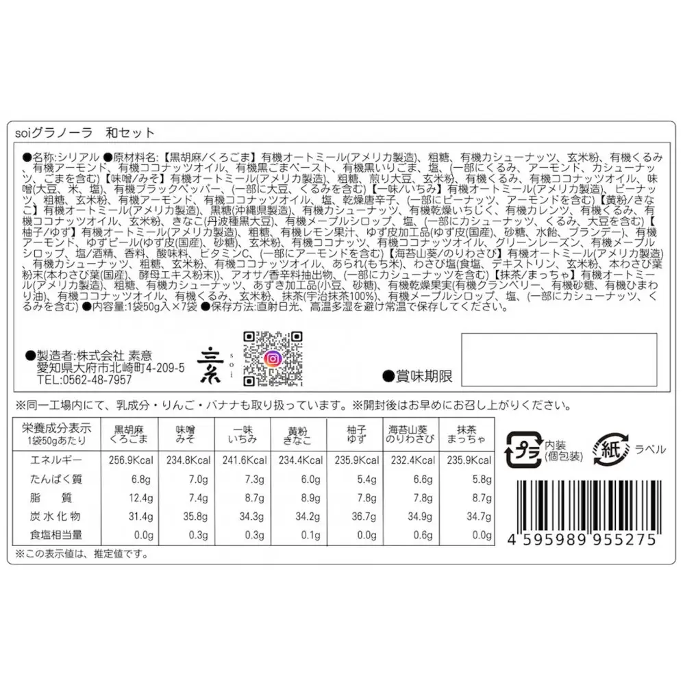 soi 和風グラノーラ 7種のフレーバー