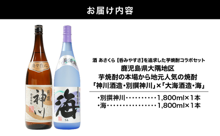 【 超特急便 】2813 【 呑みやすさ 】を 追求した 芋焼酎 コラボ セット 鹿児島県 大隅地区 芋焼酎 の 本場 から 地元人気 の 焼酎 「 神川酒造 ・ 別撰 神川 」×「 大海酒造 ・ 海 」 1,800ml × 2 KN031-018-01 酒 スピード配送 最短 すぐ届く お急ぎ