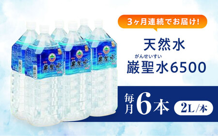 【全3回定期便】飲料 水 ミネラルウォーター 巌聖水6500 2L×6本入り 広島県福山市/小林商事 ミネラルウォーター ペットボトル 2l 2リットル 保存用 備蓄 防災 [BAEA015]