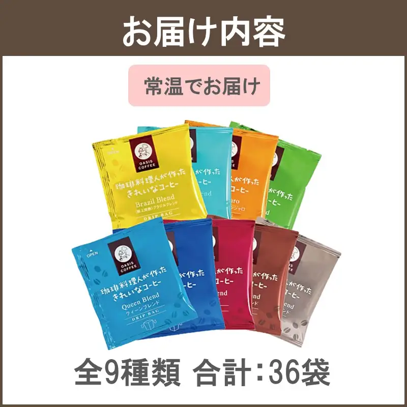 ★特許製法★きれいなコーヒードリップバッグ9種セット(36袋)【Z8-055】