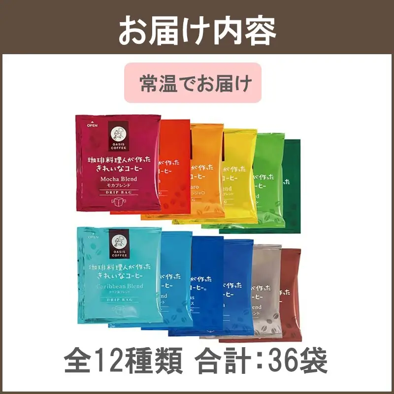★特許製法★きれいなコーヒードリップバッグ12種セット(36袋)【Z8-056】