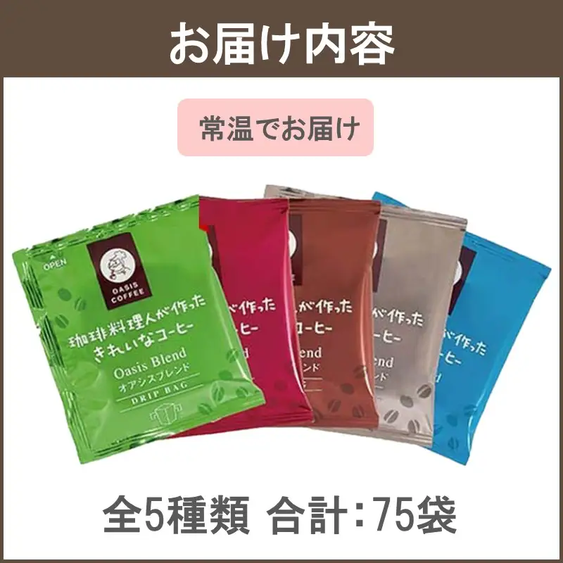 ★特許製法★きれいなコーヒーブレンドドリップバッグ5種セット(75袋)【A2-147】